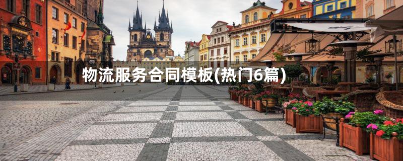 物流服务合同模板(热门6篇)