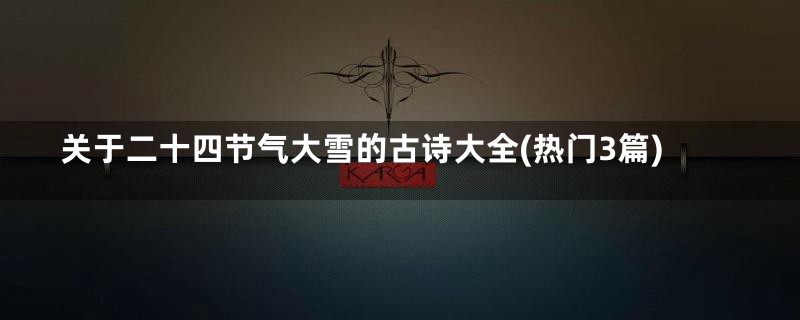 关于二十四节气大雪的古诗大全(热门3篇)