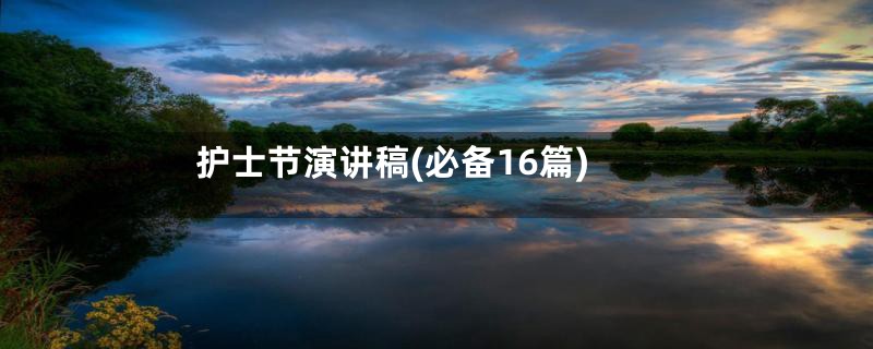 护士节演讲稿(必备16篇)