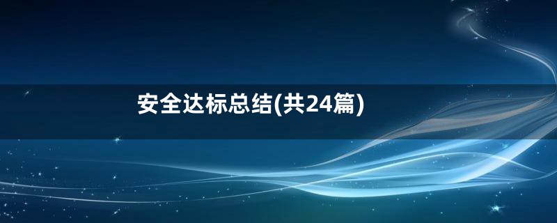 安全达标总结(共24篇)