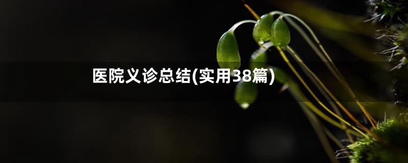 医院义诊总结(实用38篇)