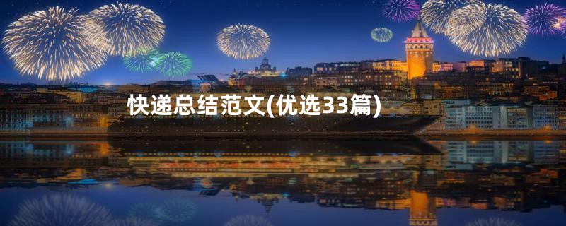快递总结范文(优选33篇)