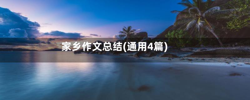 家乡作文总结(通用4篇)