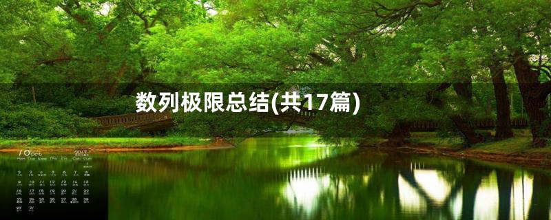 数列极限总结(共17篇)