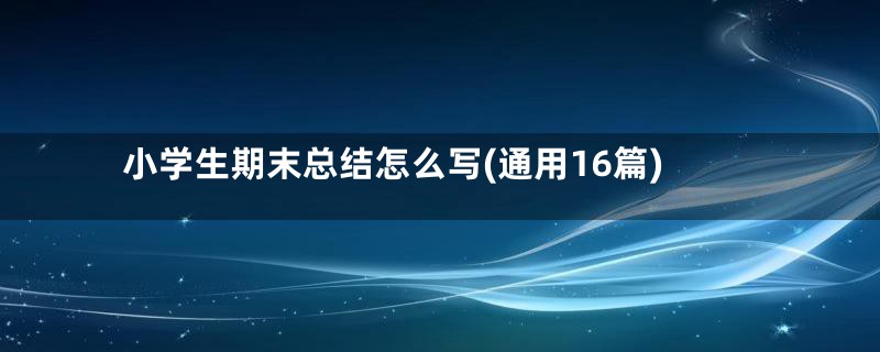 小学生期末总结怎么写(通用16篇)
