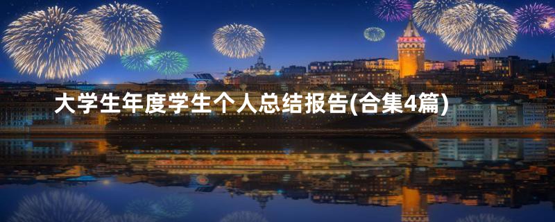 大学生年度学生个人总结报告(合集4篇)