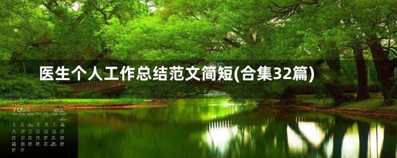医生个人工作总结范文简短(合集32篇)