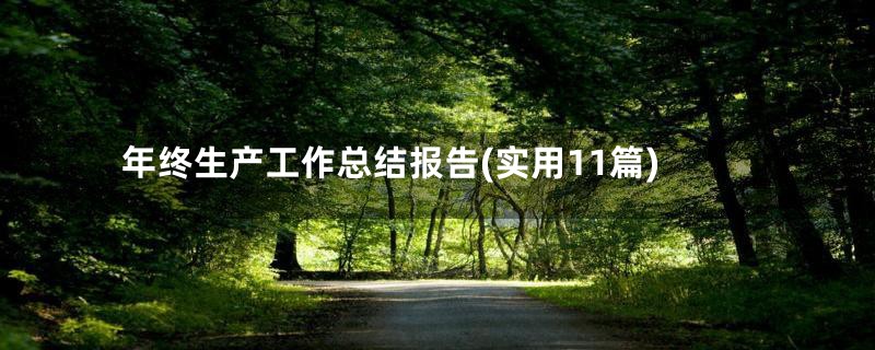 年终生产工作总结报告(实用11篇)