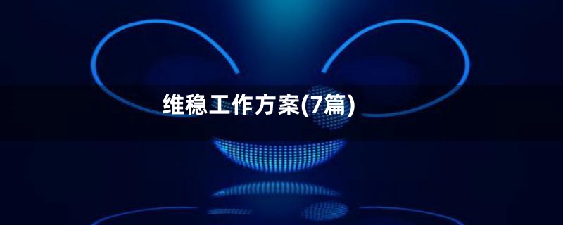 维稳工作方案(7篇)