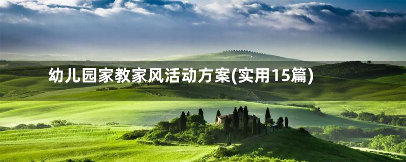 幼儿园家教家风活动方案(实用15篇)