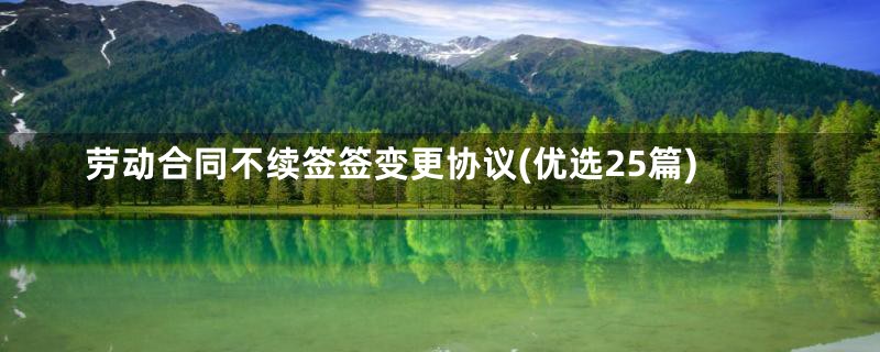 劳动合同不续签签变更协议(优选25篇)