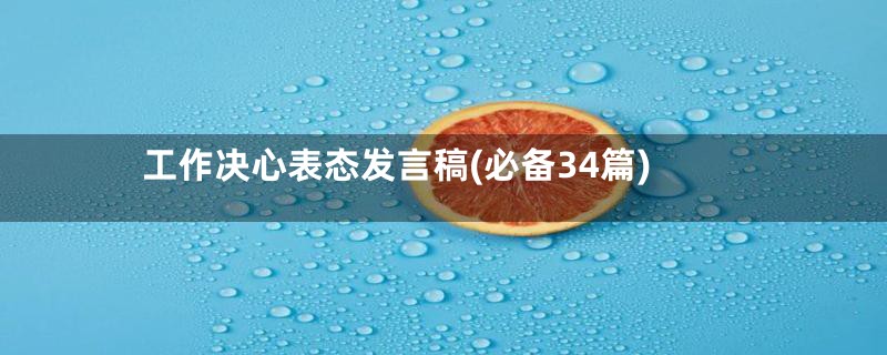 工作决心表态发言稿(必备34篇)