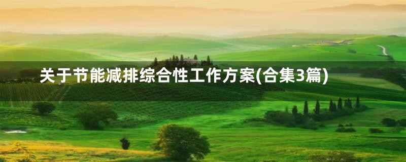 关于节能减排综合性工作方案(合集3篇)