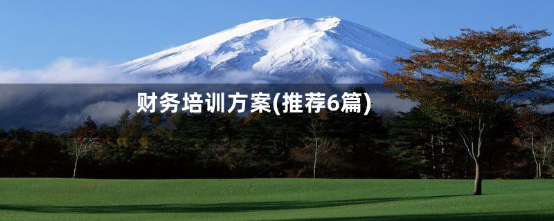 财务培训方案(推荐6篇)