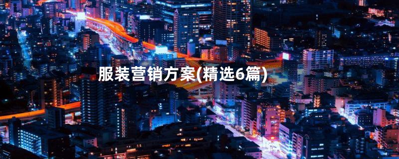服装营销方案(精选6篇)