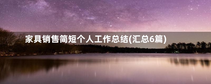 家具销售简短个人工作总结(汇总6篇)