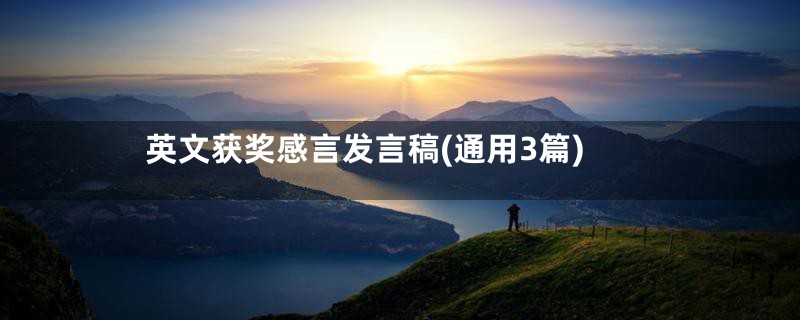 英文获奖感言发言稿(通用3篇)