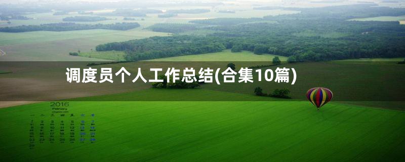 调度员个人工作总结(合集10篇)
