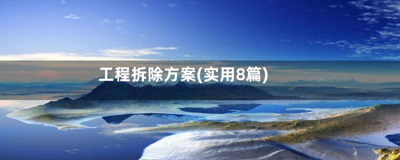工程拆除方案(实用8篇)