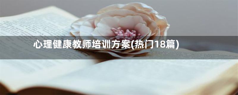 心理健康教师培训方案(热门18篇)