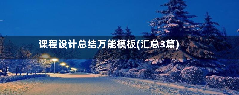 课程设计总结万能模板(汇总3篇)