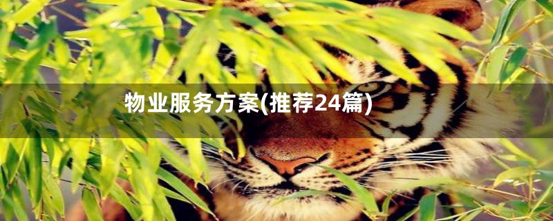 物业服务方案(推荐24篇)