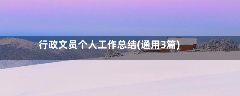 行政文员个人工作总结(通用3篇)