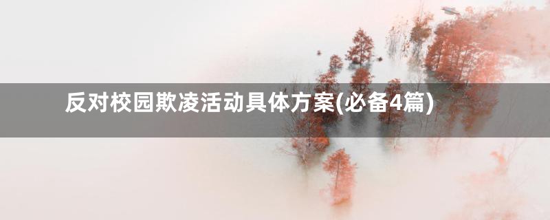 反对校园欺凌活动具体方案(必备4篇)