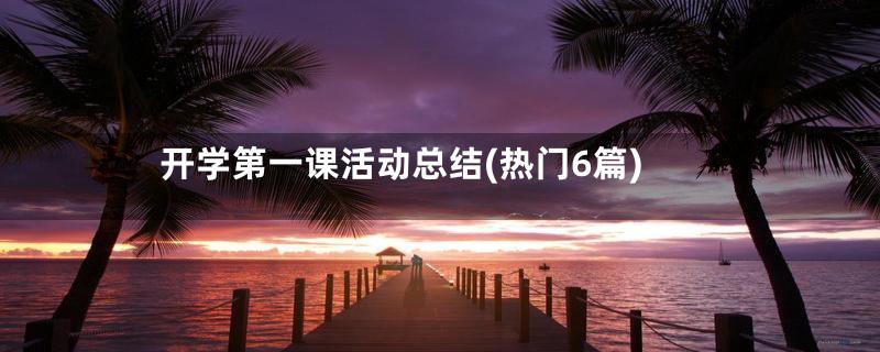 开学第一课活动总结(热门6篇)