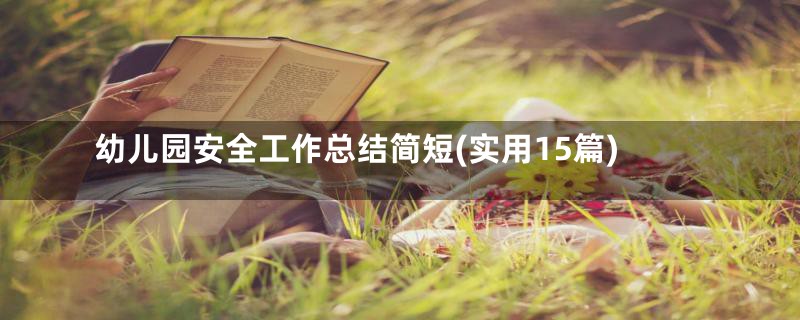 幼儿园安全工作总结简短(实用15篇)