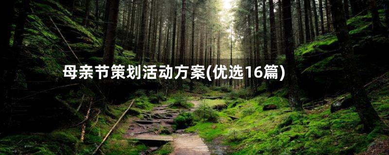 母亲节策划活动方案(优选16篇)