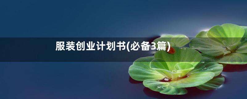服装创业计划书(必备3篇)