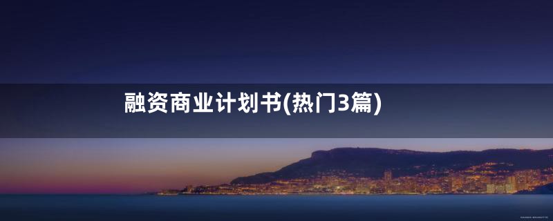 融资商业计划书(热门3篇)