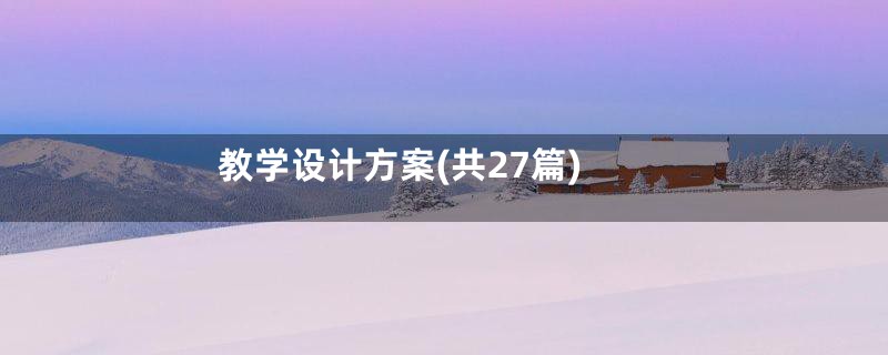 教学设计方案(共27篇)