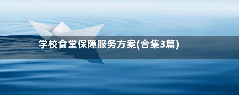 学校食堂保障服务方案(合集3篇)