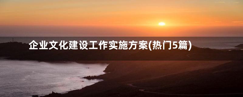 企业文化建设工作实施方案(热门5篇)