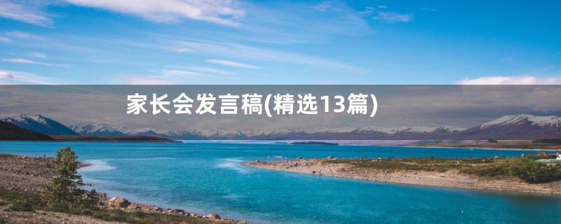 家长会发言稿(精选13篇)