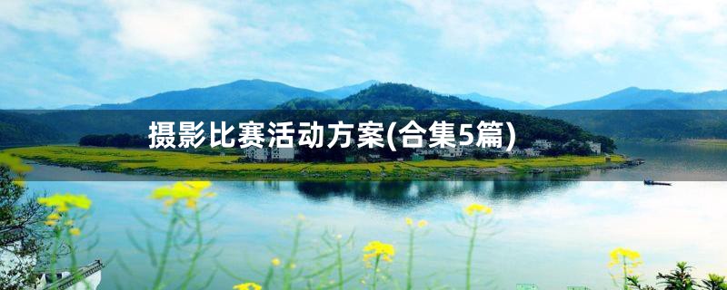 摄影比赛活动方案(合集5篇)