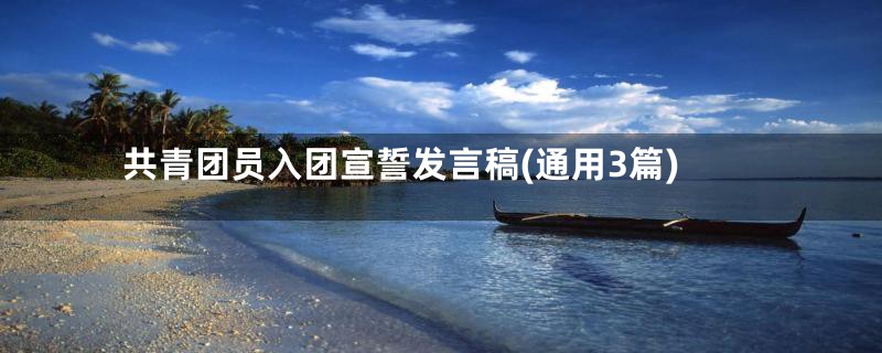 共青团员入团宣誓发言稿(通用3篇)