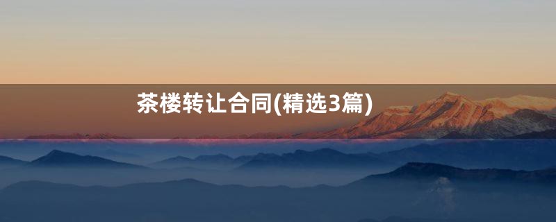 茶楼转让合同(精选3篇)