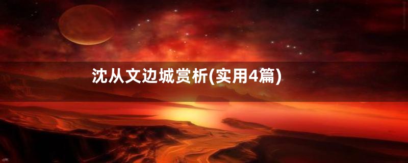 沈从文边城赏析(实用4篇)