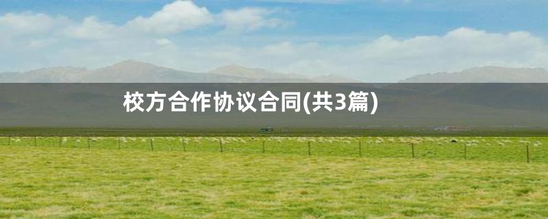 校方合作协议合同(共3篇)