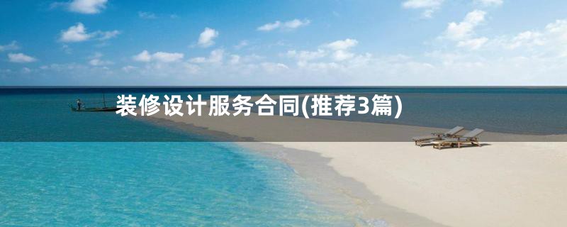 装修设计服务合同(推荐3篇)