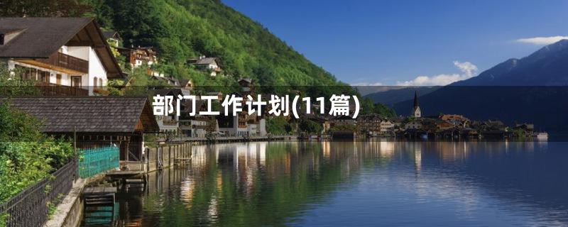 部门工作计划(11篇)