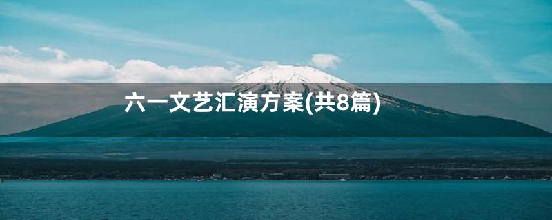 六一文艺汇演方案(共8篇)