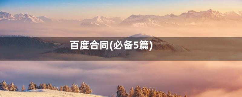 百度合同(必备5篇)
