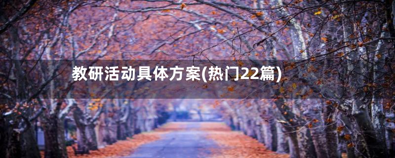 教研活动具体方案(热门22篇)