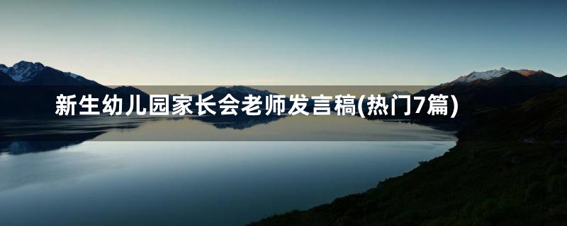 新生幼儿园家长会老师发言稿(热门7篇)