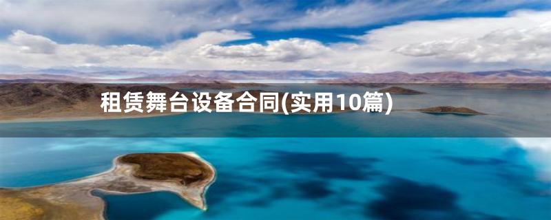 租赁舞台设备合同(实用10篇)