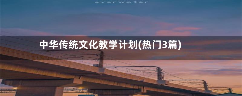 中华传统文化教学计划(热门3篇)